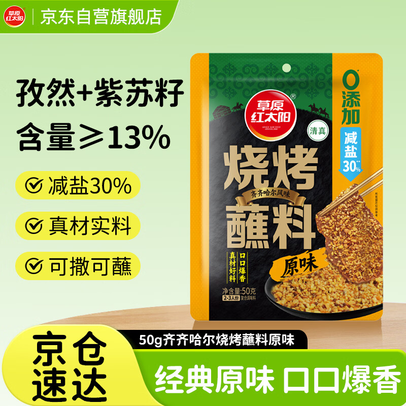 草原红太阳齐齐哈尔烤肉蘸料烧烤料原味50g 烧烤撒料【真食材无麸皮】