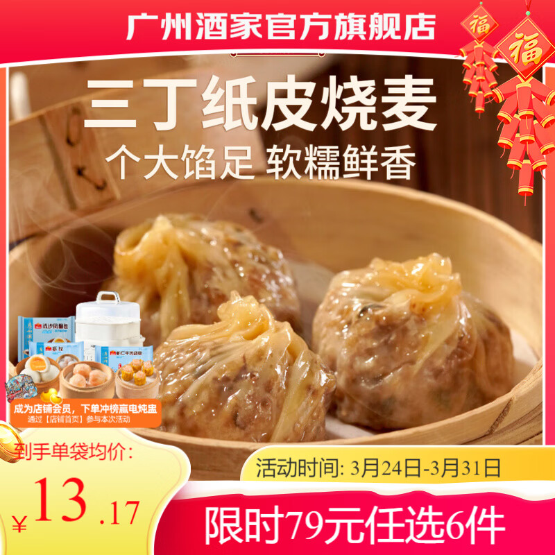广州酒家早餐食品儿童面点 手抓饼包子馒头烧麦汤圆肠粉 半成品生鲜速食 三丁纸皮烧麦240g（4个装）