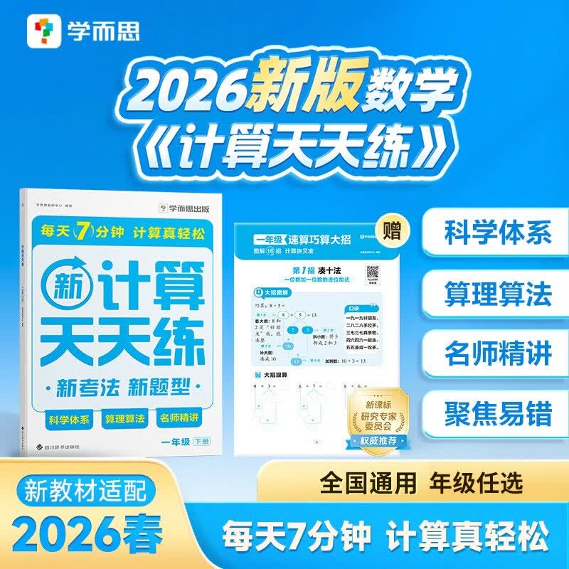 当当2026新版学而思小学数学计算天天练一二三四五六年级上册下册人教北师大苏教通用思维专项训练题计算口算速算应用题强化同步练习 数学计算天天练 一年级下册
