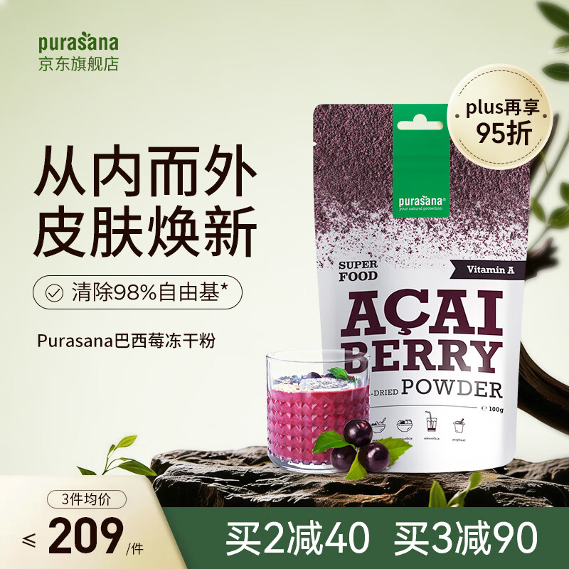 Purasana冻干纯巴西莓粉acai花青素抗氧抗老膳食纤维冲调超级食物100g/袋