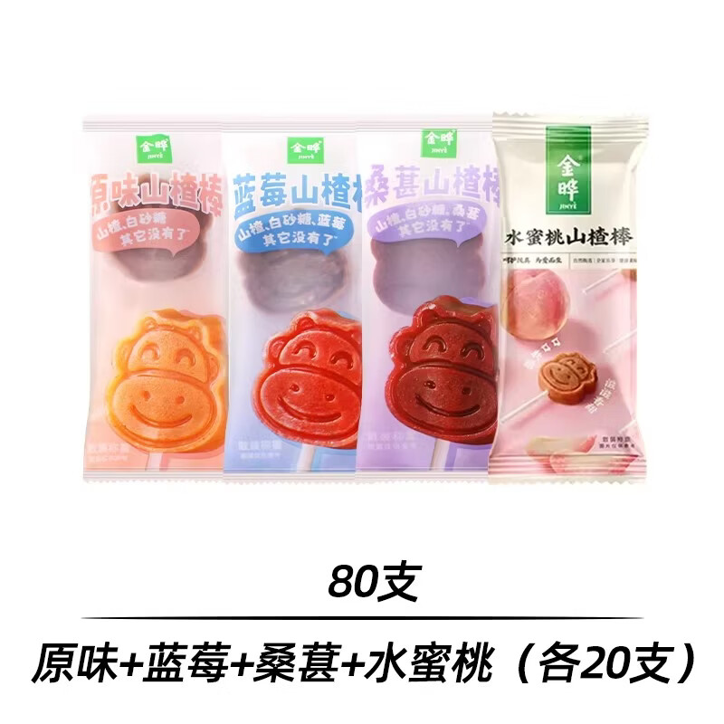 金晔原味山楂棒棒糖无添加儿童桑葚蓝莓奖励独立包装解馋新年零食 【80支】原味+蓝莓+桑葚+水蜜桃（各20支） 10g*80包