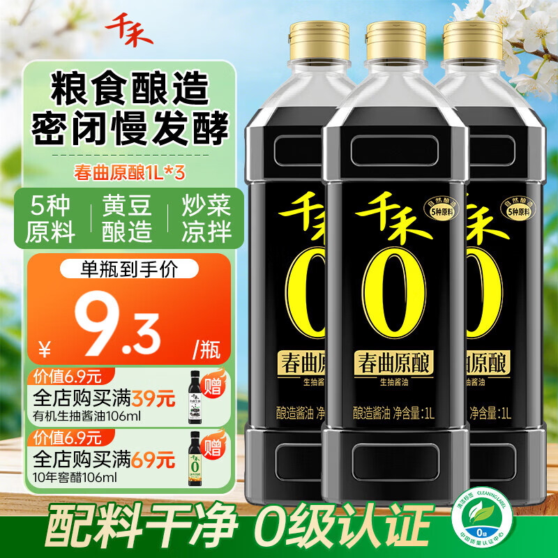 千禾0 酱油零添加纯酿生抽炒菜凉拌点蘸 【0添加 活动囤货装】春曲原酿酱油1L*3