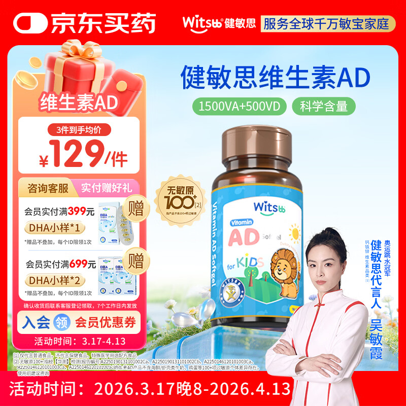 witsbb【吴敏霞力荐】健敏思婴幼儿维生素AD 无敏原100+  0-3岁D3 90粒