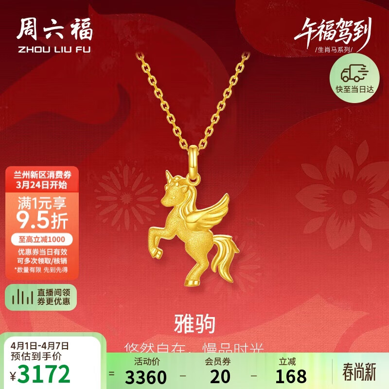 周六福雅驹黄金吊坠生肖马生日礼物足金计价A0415546 不含链 约2.26g