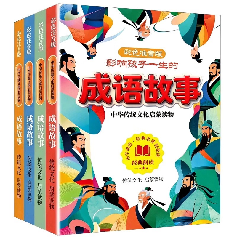 成语故事（全4册）注音版 儿童文学一二三四年级课外阅读 中国成语故事大全绘本 语文课本推荐必读课外书 自主阅读名著 寒暑假期读物儿童节礼物