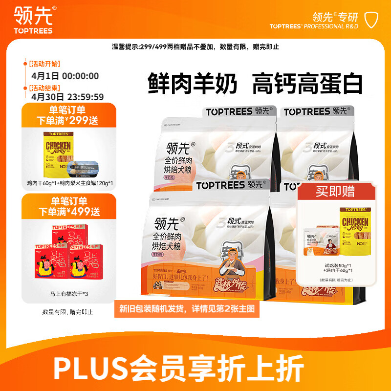 领先羊奶鸡烘焙犬粮1.5kg*4赠试吃50g鸡肉干60g 288元，plus273元 - 线报酷