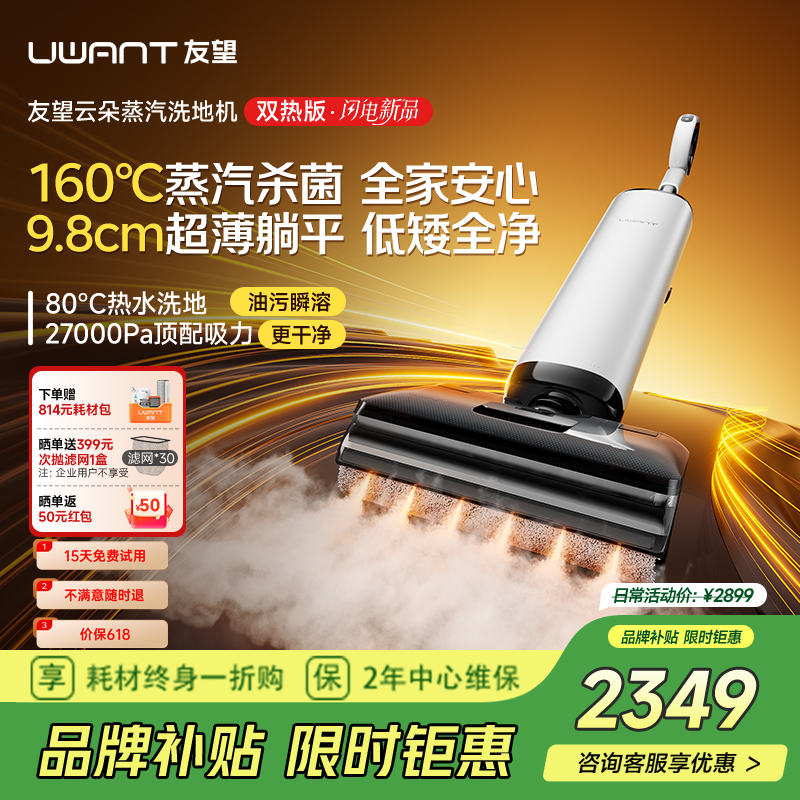 UWANT友望洗地机云朵蒸汽热水版【160℃蒸汽 9.8cm超薄躺平】家用洗地机洗拖吸一体自动清洗