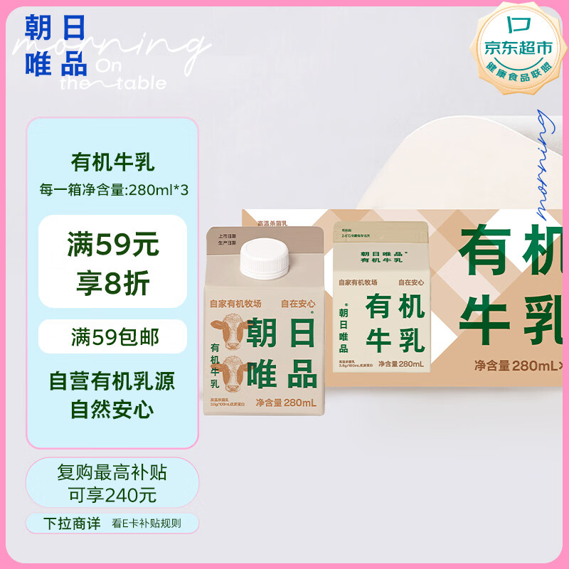 朝日唯品有机牛乳280ml*3盒装整箱 3.8g优质乳蛋白 有机认证自有牧场