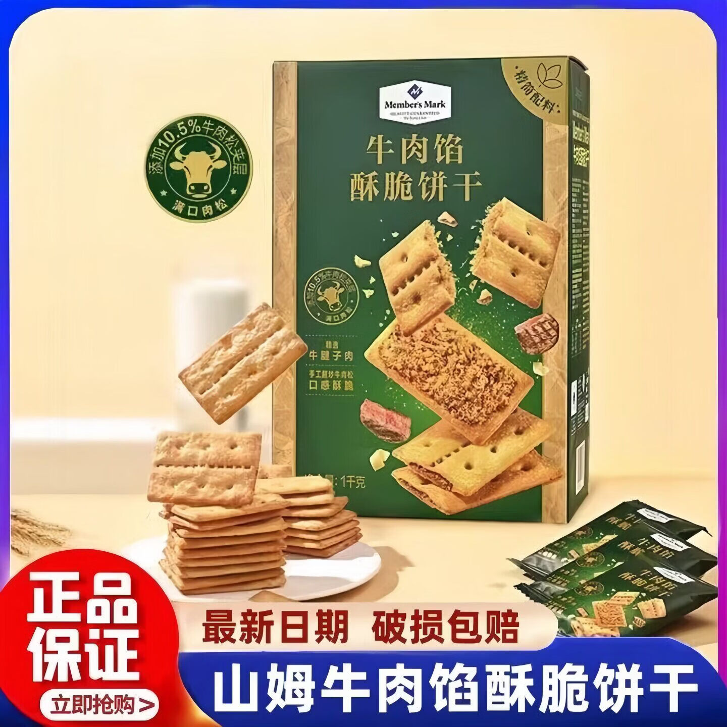 山姆牛肉馅酥脆饼干代购会员超市肉松夹心薄脆办公室零食独立小包装 【正品分装】牛肉馅酥脆饼干*30小包