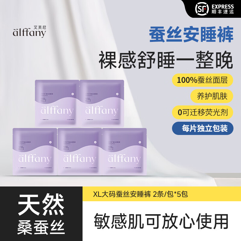 艾芙尼（Alffany）蚕丝安心裤奢柔裸感国产夜用卫生巾每包2条装 XL 10条 120-160斤 （2条/包*5包） 1包2条