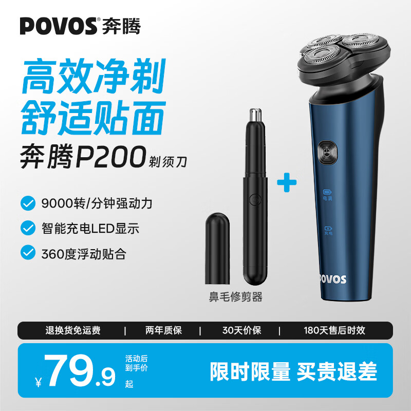 奔腾（POVOS）剃须刀电动刮胡刀男士充电式胡须刀便携车载须刨生日礼物送男友推荐P200 【升级电镀】电动剃须刀P200+鼻毛器