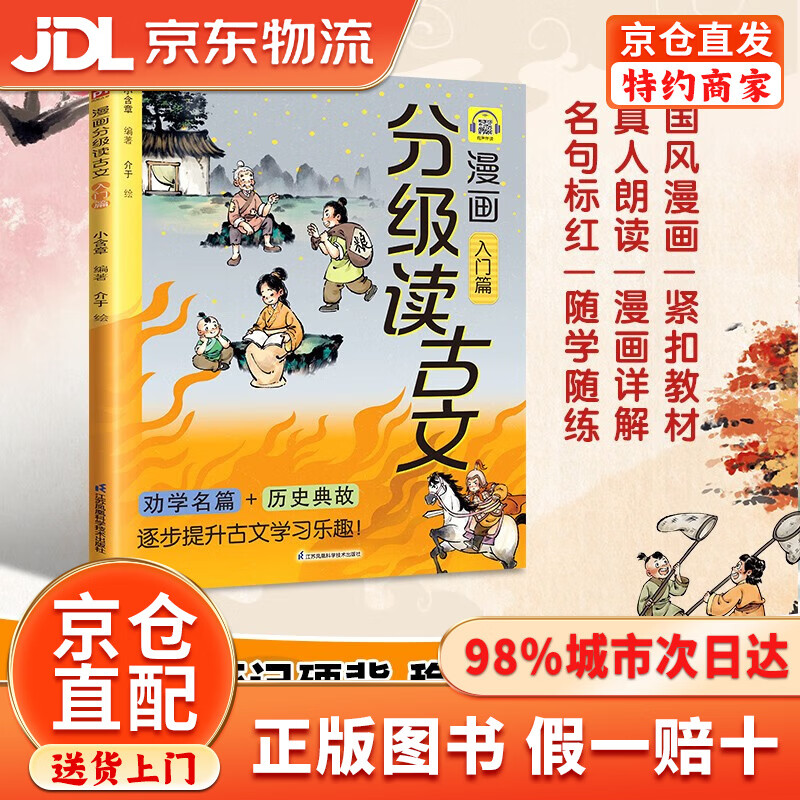 【京仓直发+京东物流次日达】漫画分级读古文 入门篇《桃花源记》《木兰诗》《愚公移山》等17篇古文全文漫画化解读语文高频考点