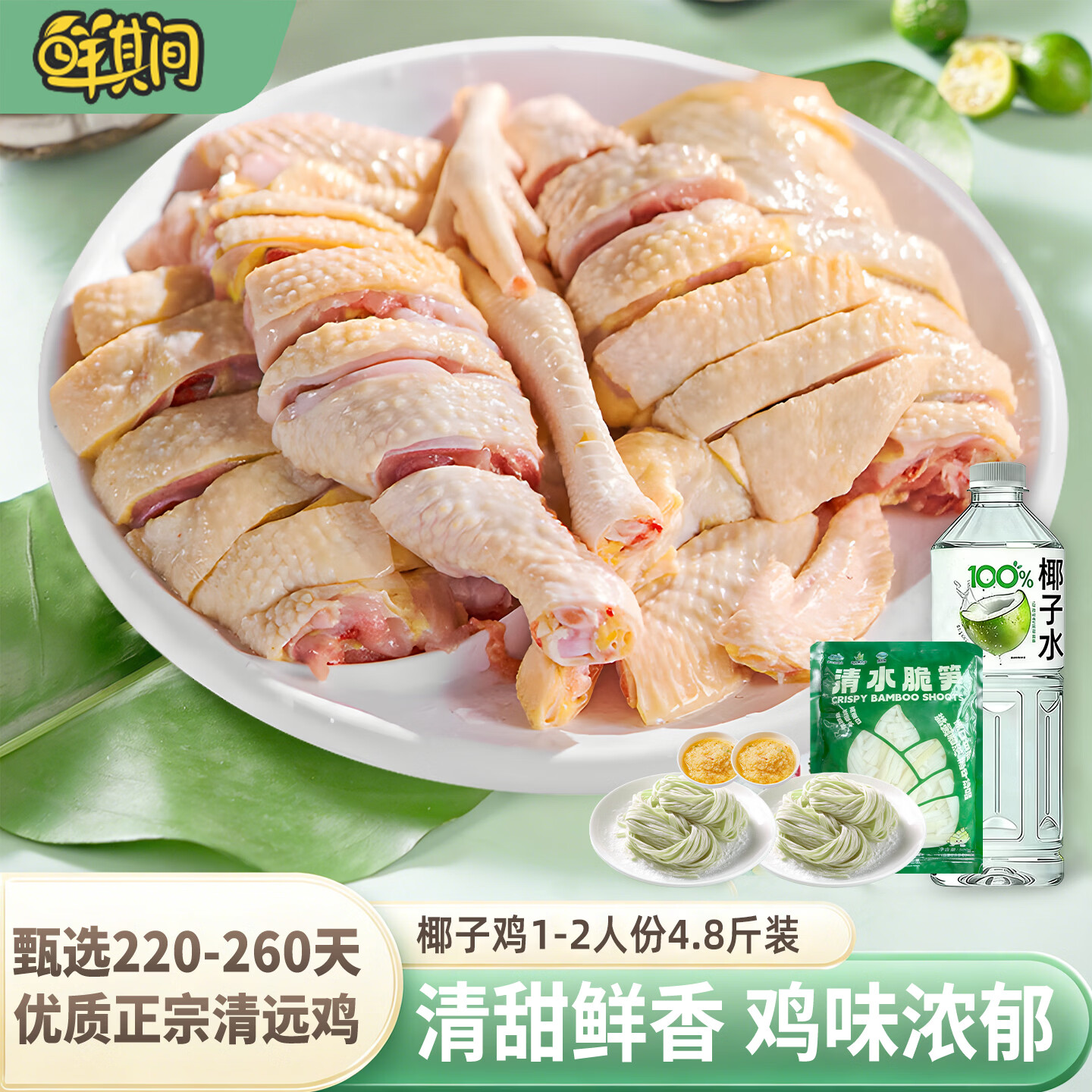 鲜其间【清远椰子鸡】220天4人份椰子鸡配料火锅全套餐清远鸡散养走地鸡 220天脆皮椰子鸡【1-2人份】原味清远椰子鸡套餐4.8斤 椰子鸡火锅套餐 含清远鸡+椰子水+蘸料+配菜