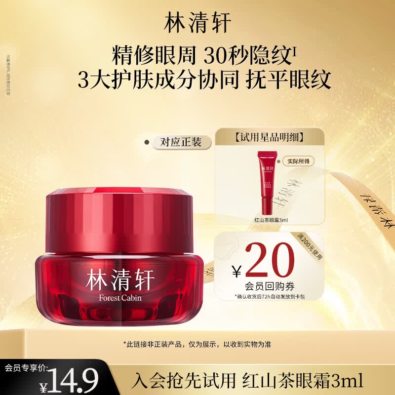 林清轩红山茶焕活眼霜3ml淡化眼周细纹干纹会员试用生日礼物