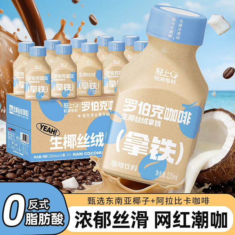 轻上生椰拿铁丝绒咖啡饮料即饮便携装220ml*10瓶