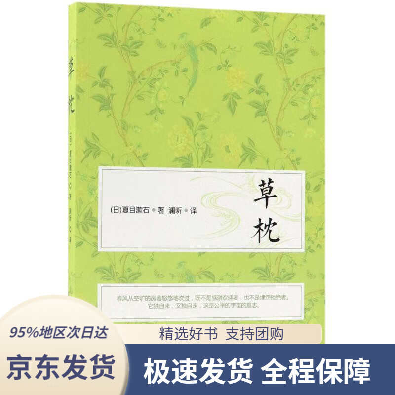 【满59包邮】草枕(日)夏目漱石著,澜昕译中国华侨出版社