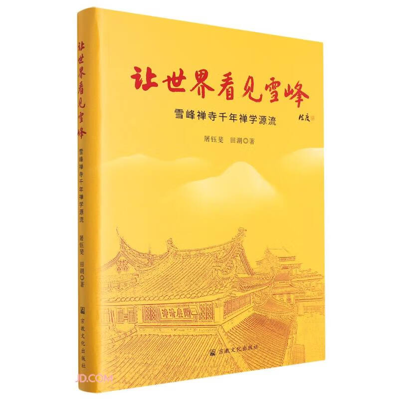 让世界看见雪峰(雪峰禅寺千年禅学源流)(精)