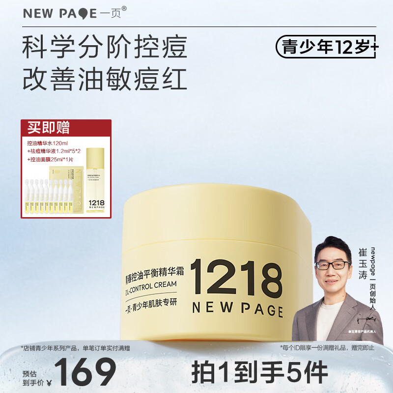 一页NEWPAGE1218青春控油平衡精华霜青春期专用控油祛痘修护面霜50g