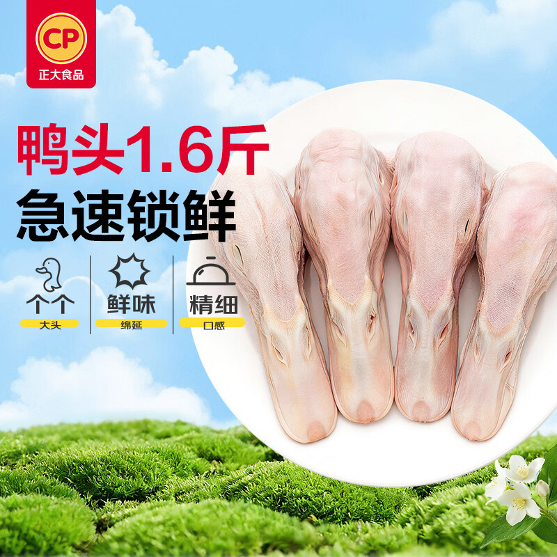 正大食品（CP）鸭头1.6斤 （无鸭舌）鸭头生鲜火锅食材烧烤麻辣鸭货鸭头