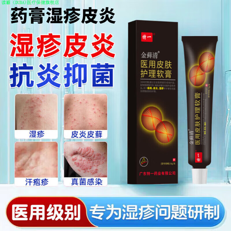 读霸家庭护理药膏湿疹皮炎康股藓止痒去根痤疮皮肤护理软膏 【15g日常 一支装