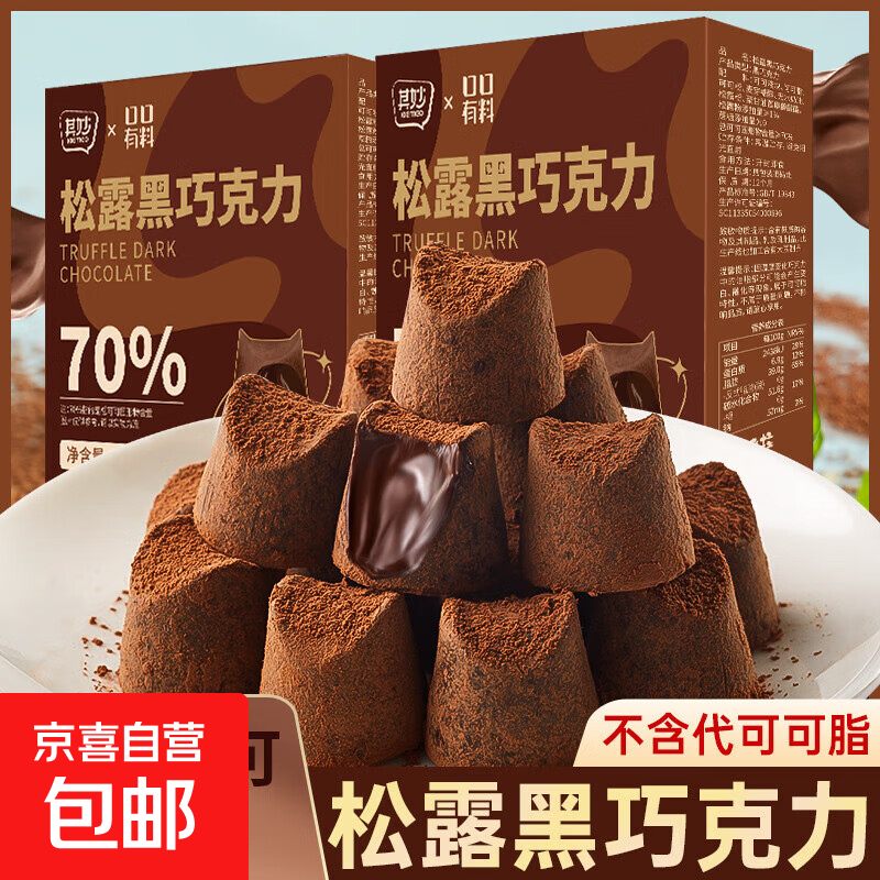 【0蔗糖可可】松露牛奶巧克力礼盒装送礼纯可可脂小零食休闲 松露黑巧克力90g/盒