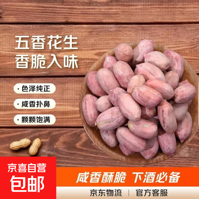 五香花生米 配料干净香脆烤花生米健康非油炸下酒菜 【尝鲜必薅】五香花生米 250克/袋