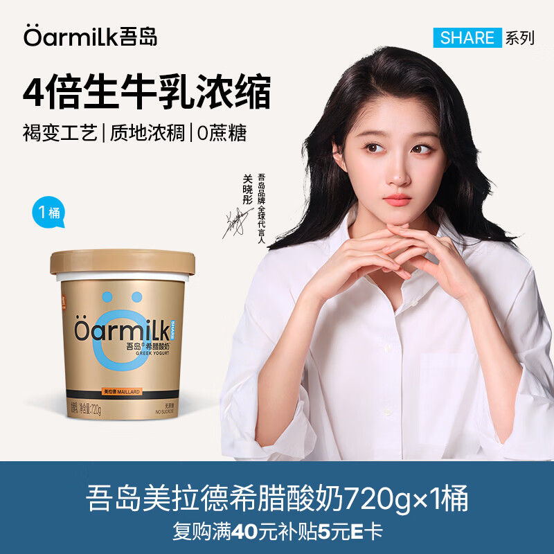 OarmiLk吾岛【关晓彤推荐】美拉德无蔗糖希腊酸奶褐变工艺低温酸奶720g