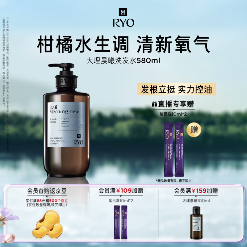 吕（Ryo）香氛吕大理晨曦香氛洗发水580ml 柑橘水生香调控油蓬松持久留香
