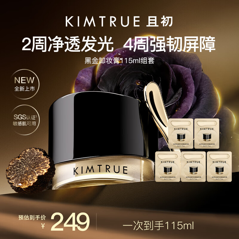 KIMTRUE且初黑金精油卸妆膏组套温和养肤卸妆深层清洁养肤净卸眼唇敏肌