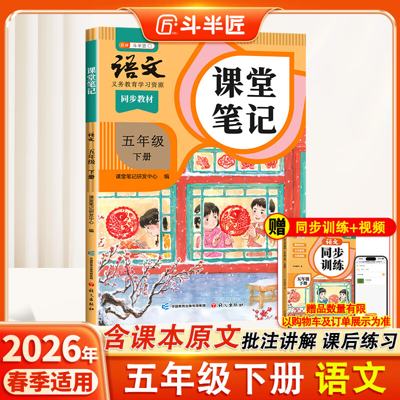 2026斗半匠课堂笔记五年级下册语文人教版黄冈学霸笔记随堂笔记同步教材全解小学生课前预习课后复习辅导书