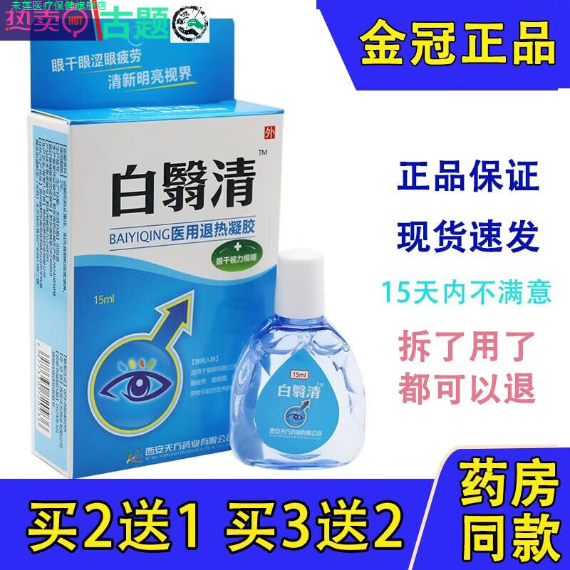 未莲家庭护理��品白翳清永润明目护理液白翳明滴眼液百障清障医明老年 正品白翳清永润明目护理液白翳明