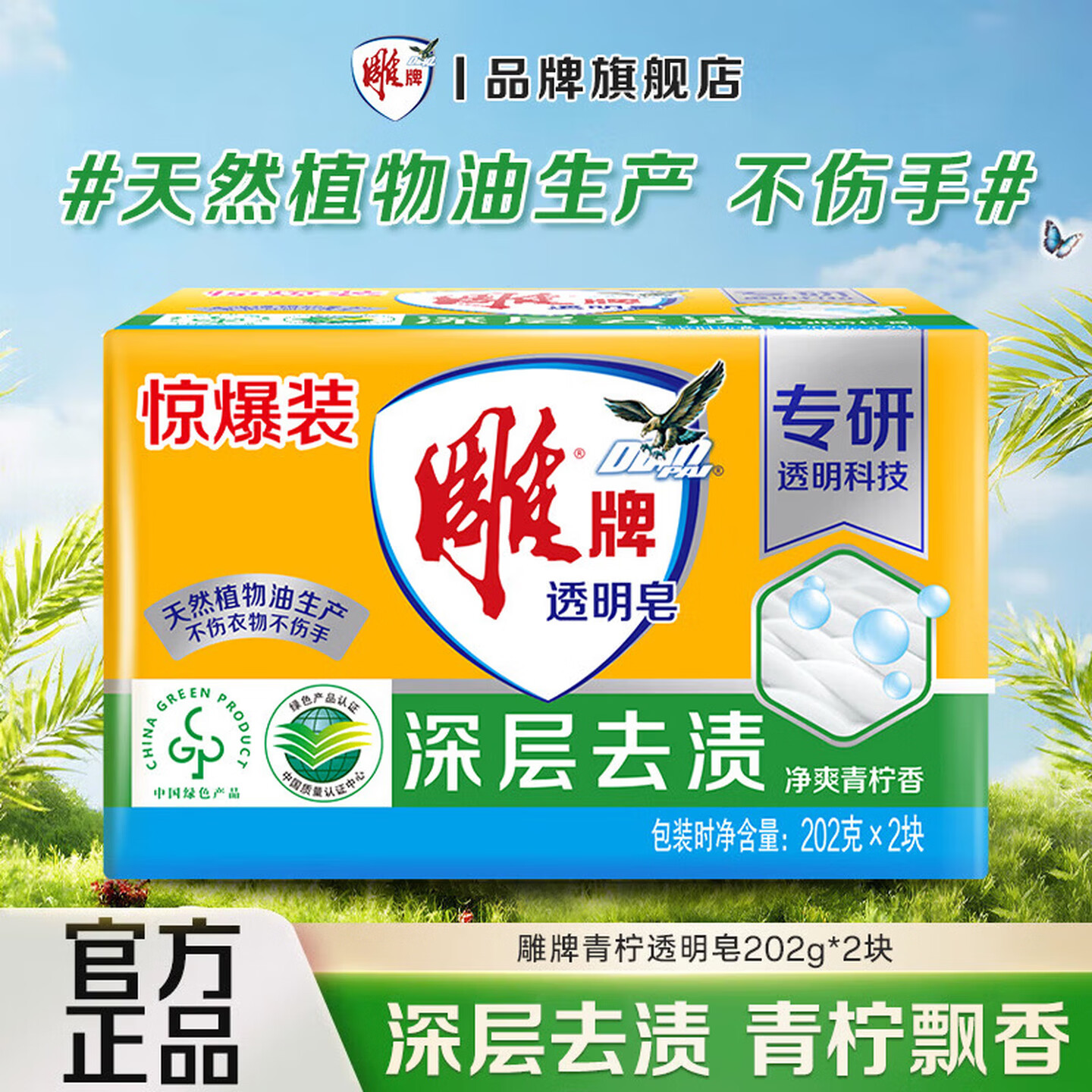 雕牌洗衣皂青柠飘香肥皂洗衣透明皂202g家庭装242g一箱深层去渍228g*2 202g*2雕牌皂
