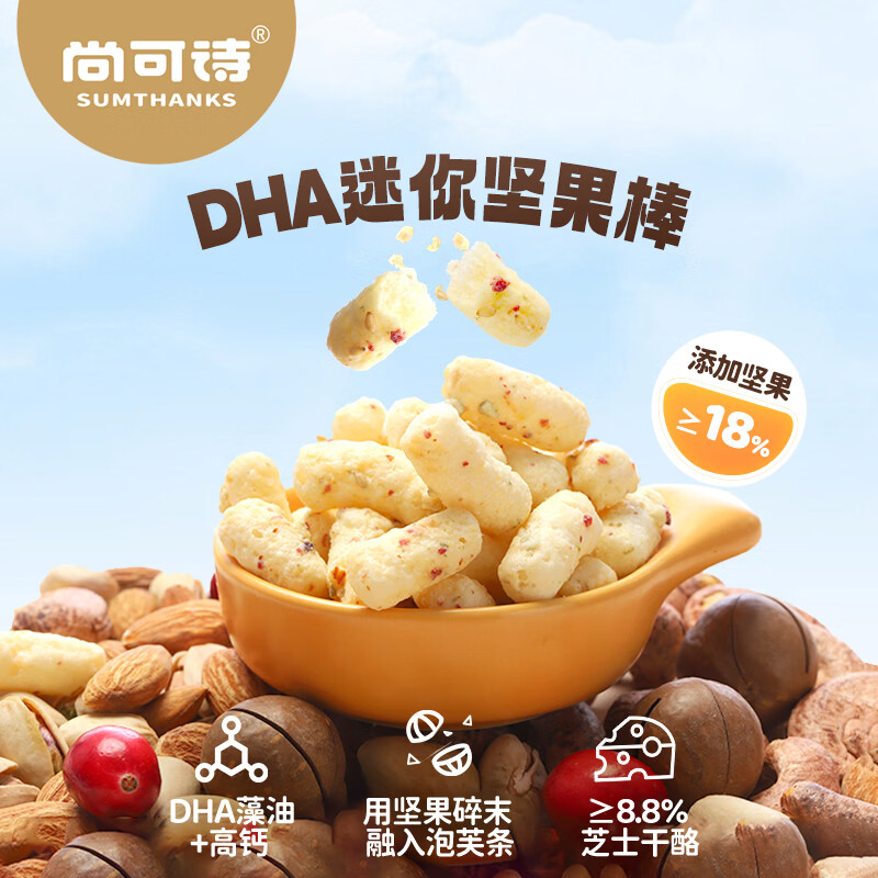 尚可诗DHA迷你坚果棒 高钙坚果酥巴旦木泡芙脆儿童营养健康小零食 DHA迷你坚果泡芙*1盒(贵在运费)