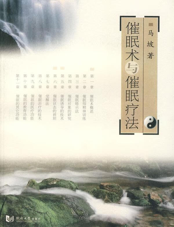 催眠术与催眠疗法 马坡 著【正版】