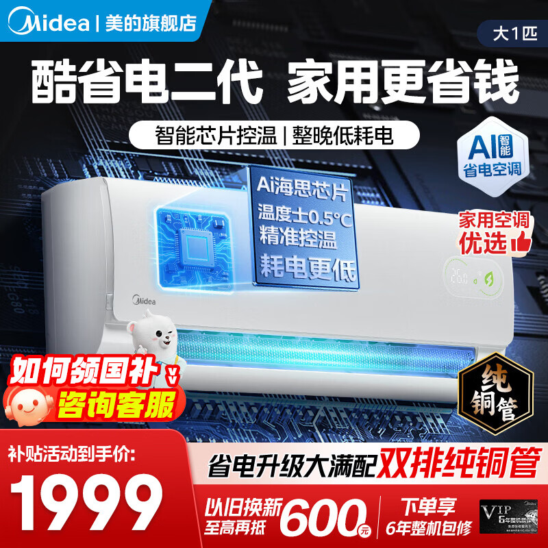 美的空调挂机 新品酷省电二代 大1.5匹新一级能效变频节能 除湿壁挂式 一键防直吹 双排纯铜管补贴 酷省电二代 大1匹 【纯铜管-节能40%】一级能效