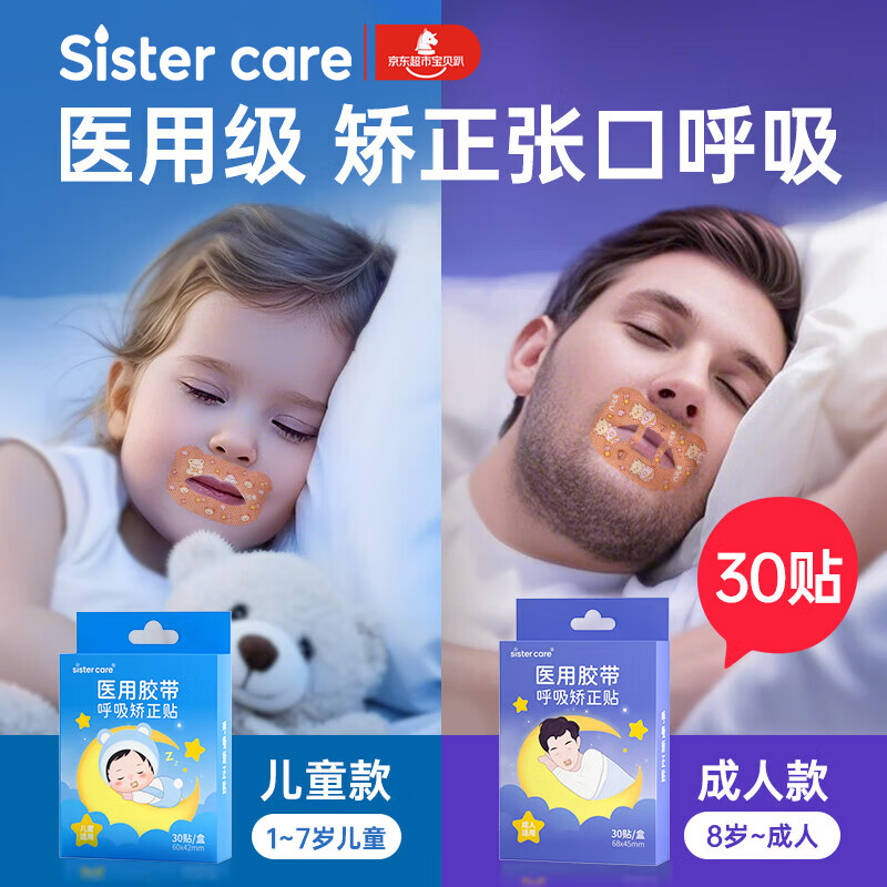 sister care成人闭口贴口鼻呼吸矫正贴青少年闭嘴贴张嘴巴睡觉打呼噜止鼾30贴