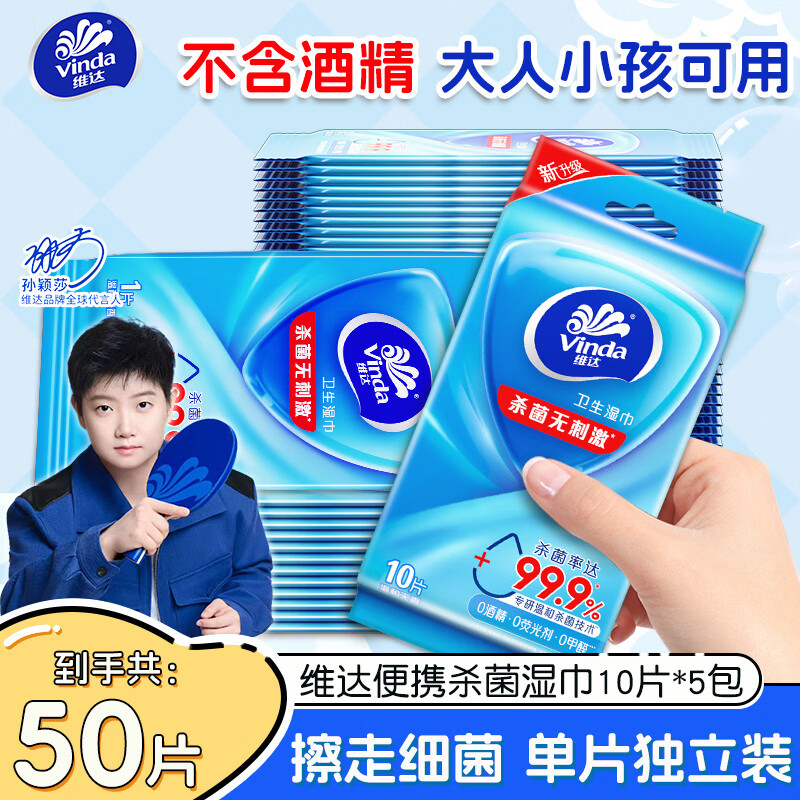 维达湿巾杀菌洁肤湿巾 便携式随身装单片独立包装 温和无刺激  5包共50片