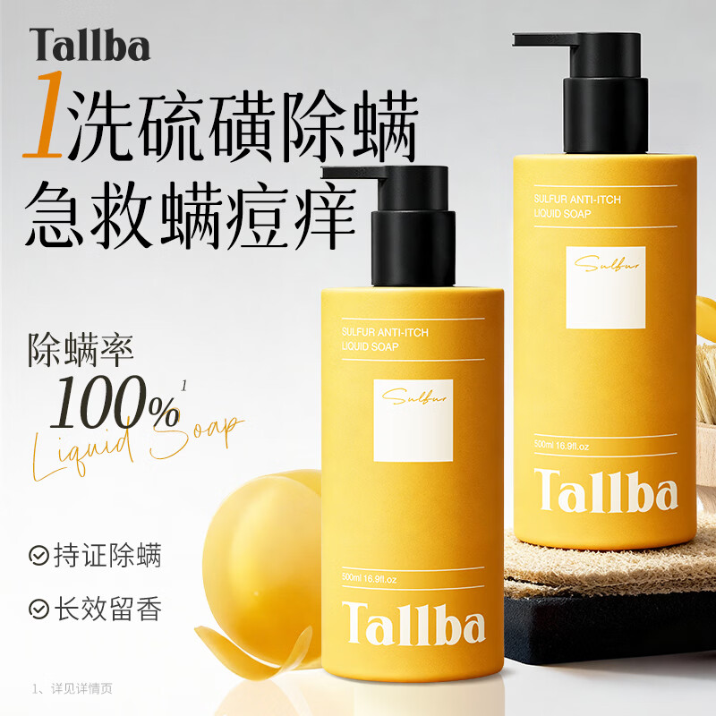 TALLBA硫磺除螨沐浴露皂液男士专用持久留香72小时香体控油止痒祛痘背痘