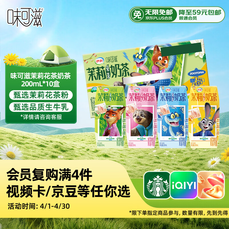 伊利味可滋茉莉花茶奶茶200ml*10盒 疯狂动物城IP装 礼盒装 12月产