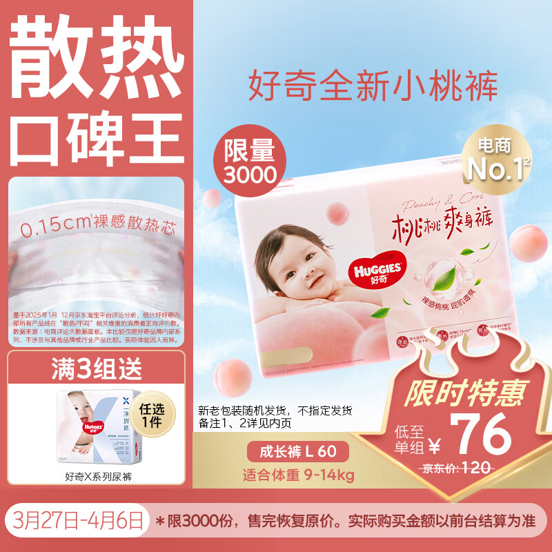 好奇（Huggies）铂金装小桃裤拉拉裤大号L60片(9-14kg)尿不湿【透爽散热】