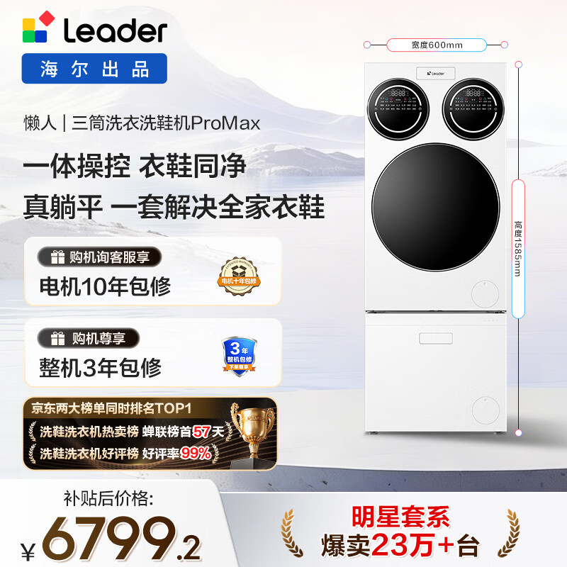 统帅（Leader）海尔出品 懒人三筒洗衣洗鞋机套装ProMax 12.5KG 一屏操控 家电补贴换新MBLDE697U1+LQ2-TB696U1