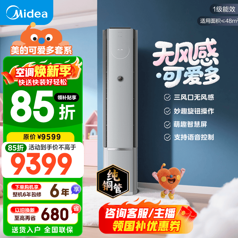 美的空调 3匹 云朵系列 AI无风感 超一级能效 母婴级净护 家用立式空调柜机 国家补贴 以旧换新 可爱多 大3匹 会唱歌的空调