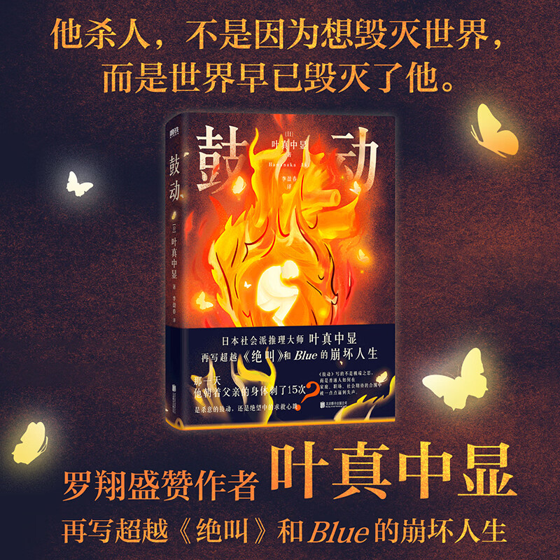 绝叫 鼓动 恶女的告白 失控的照护 叶真中显文学社会派推理小说 同名日剧《绝叫》原著 鼓动 叶真中显新书
