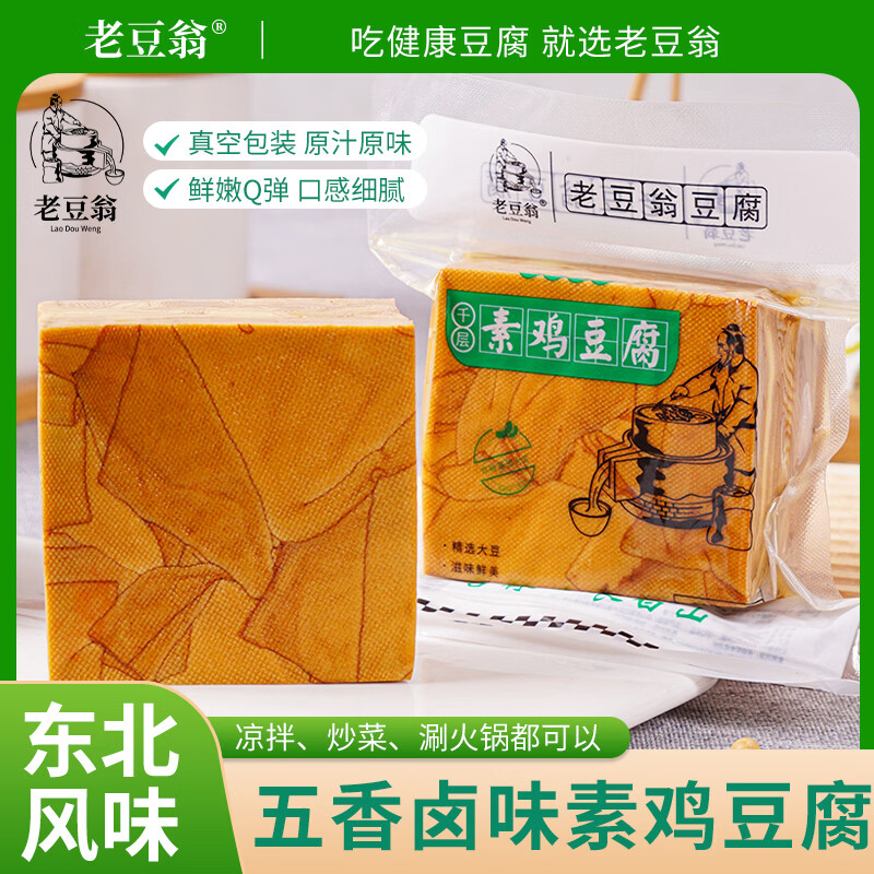 老豆翁东北特产五香素鸡豆腐干卤豆干手工素鸡豆腐炸串凉拌 素鸡豆腐3袋【每袋200g】