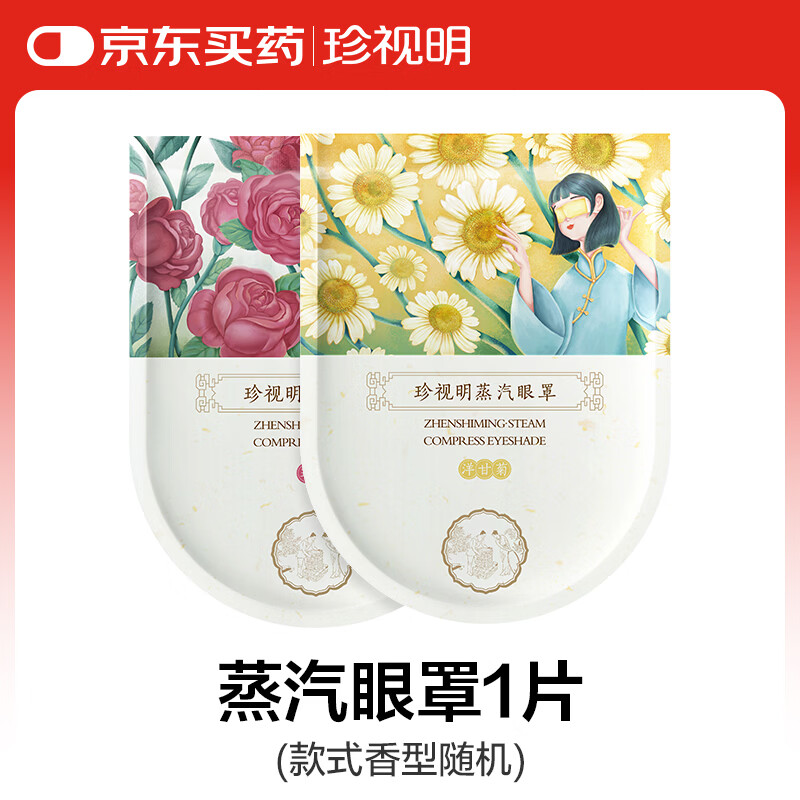 珍视明蒸汽眼罩眼罩随机联名儿童款热敷发热舒缓眼疲劳无香单片