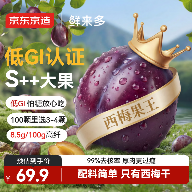 京东京造低GI大西梅干400g智利无核西梅干无添加糖孕妇零食大果高品质