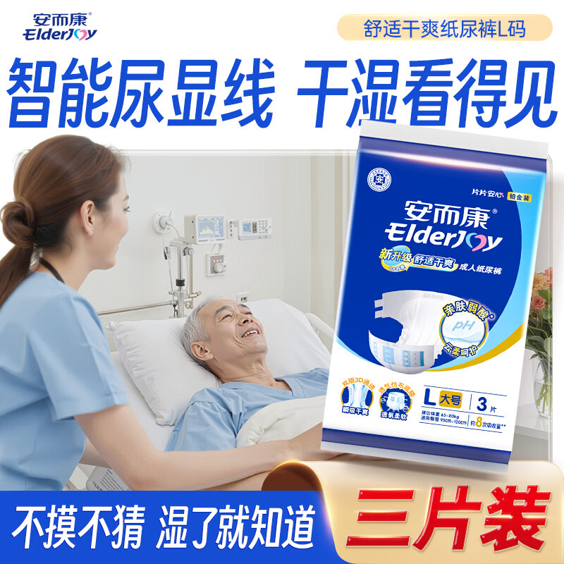 安而康（Elderjoy）舒适干爽成人纸尿裤L3片臀围95-120cm老人纸尿裤低敏试用装