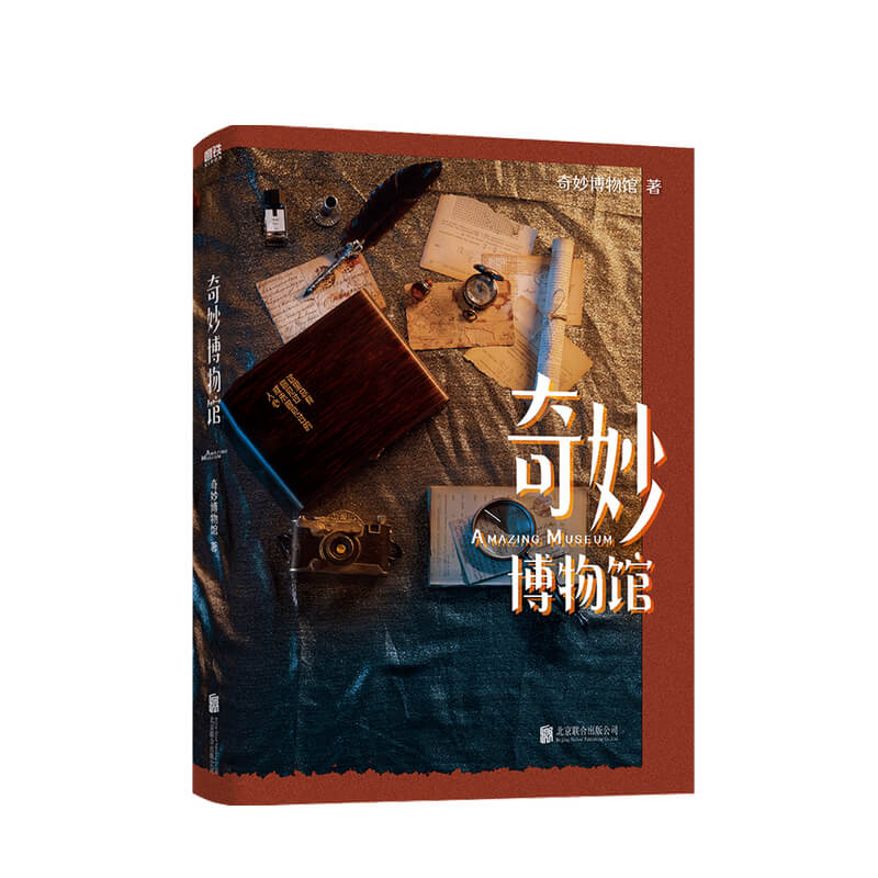 奇妙博物馆 脑洞大V  瑰奇故事