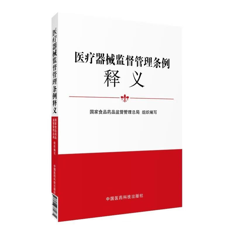 医疗器械监督管理条例释义【正版图书，放心购买】