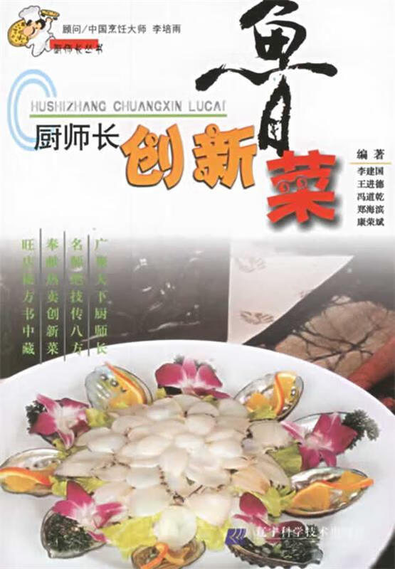 厨师长创新鲁菜 李建国 等编著【正版书】